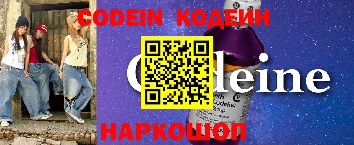Codein напиток Lean (лин)  Вход с VPN  Миллерово 