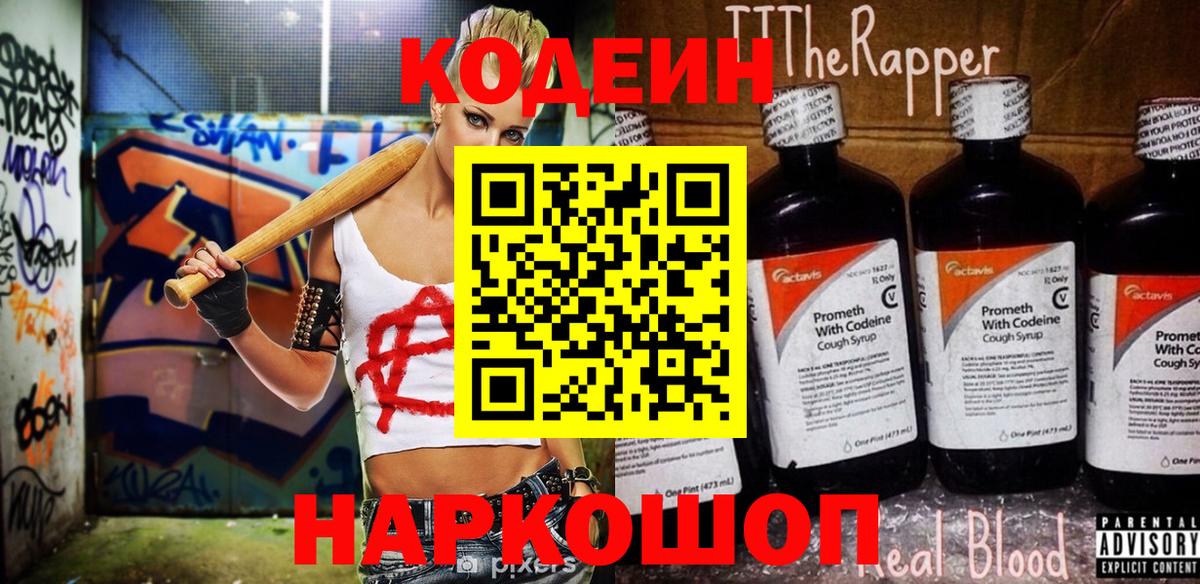 Кодеин Purple Drank  Кодеиновый сироп Lean напиток Lean (лин)  Миллерово 